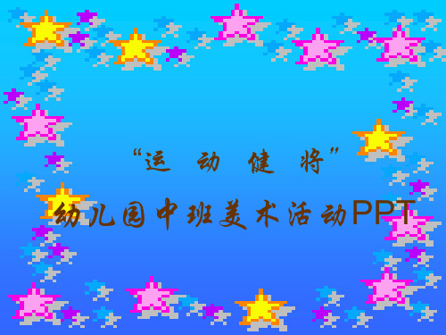 运动健将幼儿园中班美术活动PPT