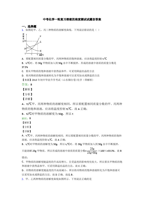 中考化学一轮复习溶液的浓度测试试题含答案