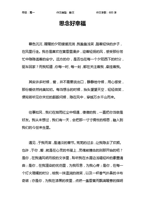 思念好幸福作文【高中高一700字】