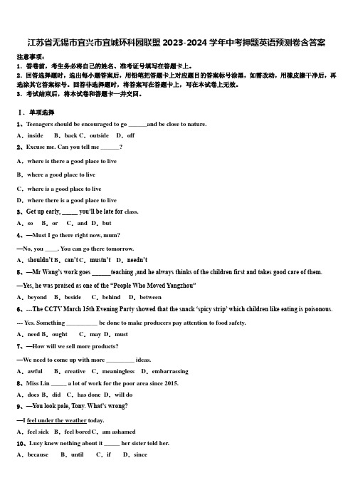 江苏省无锡市宜兴市宜城环科园联盟2023-2024学年中考押题英语预测卷含答案