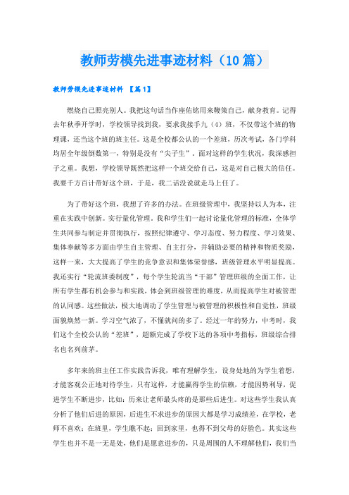 教师劳模先进事迹材料(10篇)