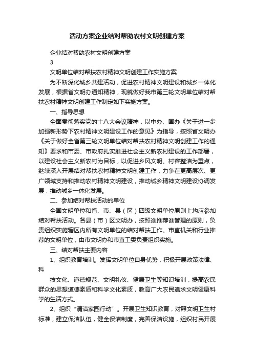 活动方案企业结对帮助农村文明创建方案