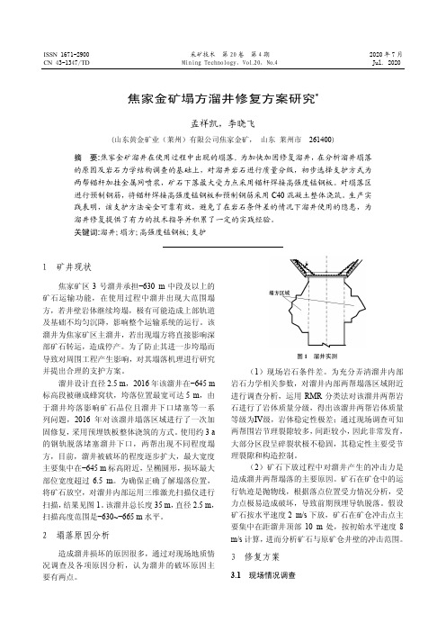 焦家金矿塌方溜井修复方案研究