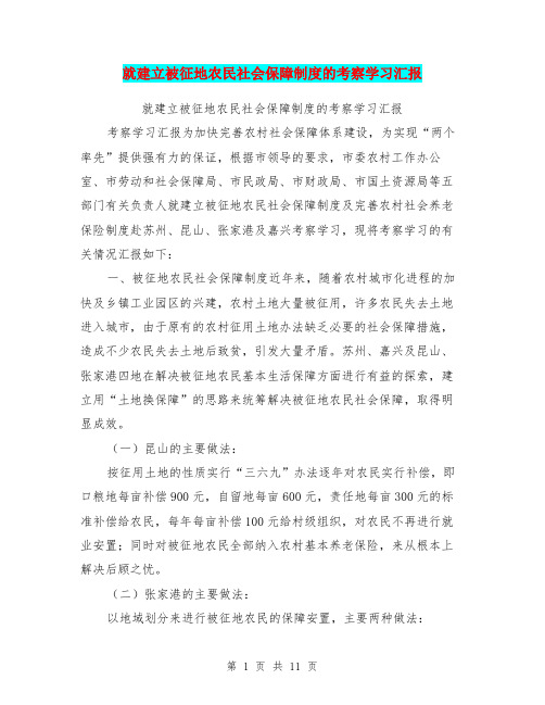 就建立被征地农民社会保障制度的考察学习汇报