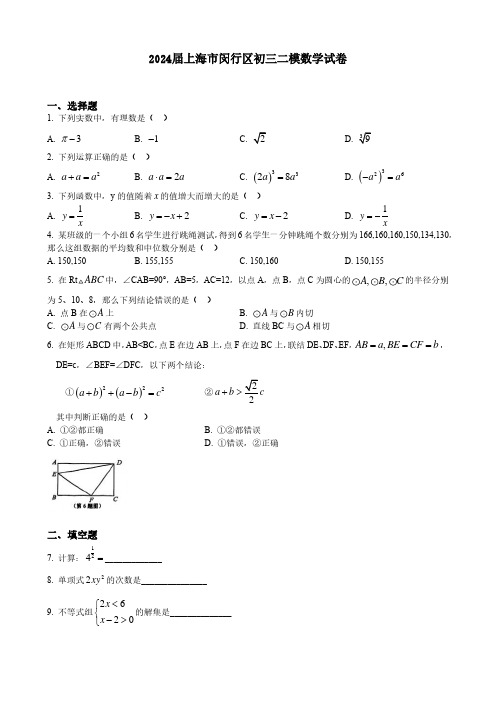 2024届上海市闵行区初三二模数学试卷(含答案)