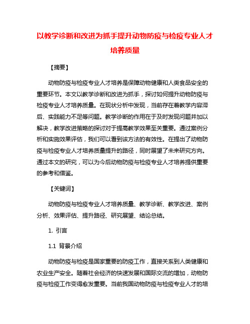 以教学诊断和改进为抓手提升动物防疫与检疫专业人才培养质量