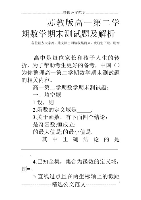 苏教版高一第二学期数学期末测试题及解析