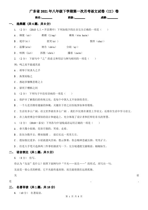 广东省2021年八年级下学期第一次月考语文试卷(II)卷