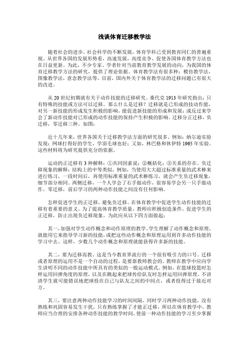 浅谈体育迁移教学法