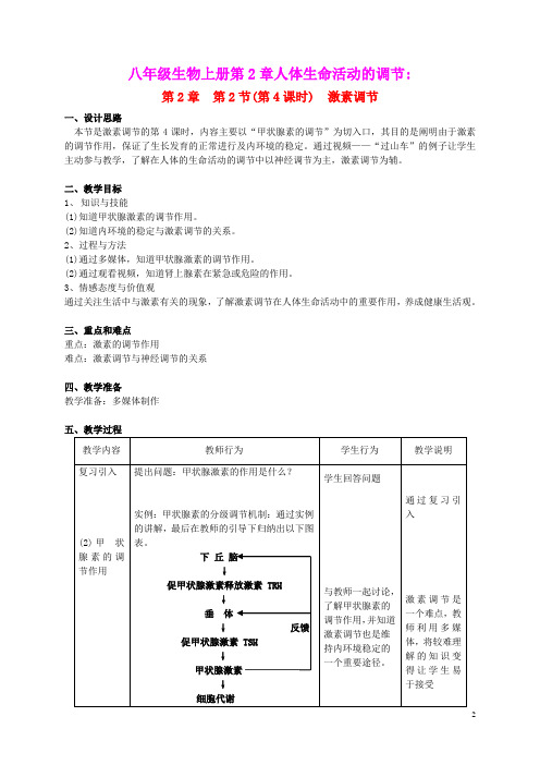 八年级生物上册第2章人体生命活动的调节第2节激素调节第4课时同步教案沪教版