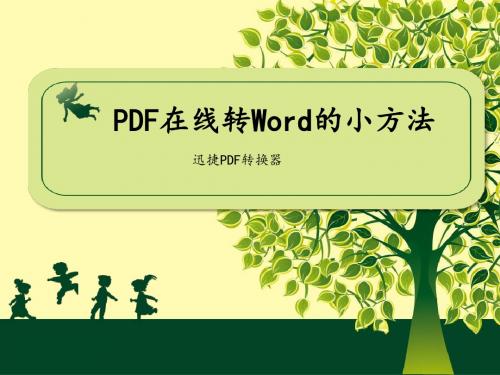 PDF在线转Word的小方法