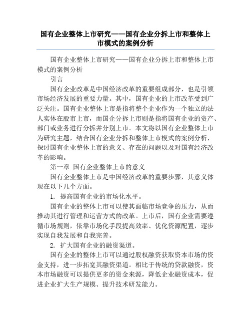 国有企业整体上市研究——国有企业分拆上市和整体上市模式的案例分析