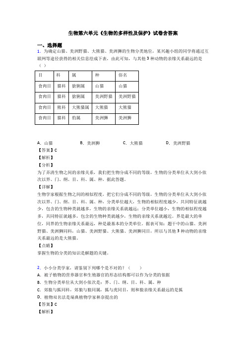 生物第六单元《生物的多样性及保护》试卷含答案