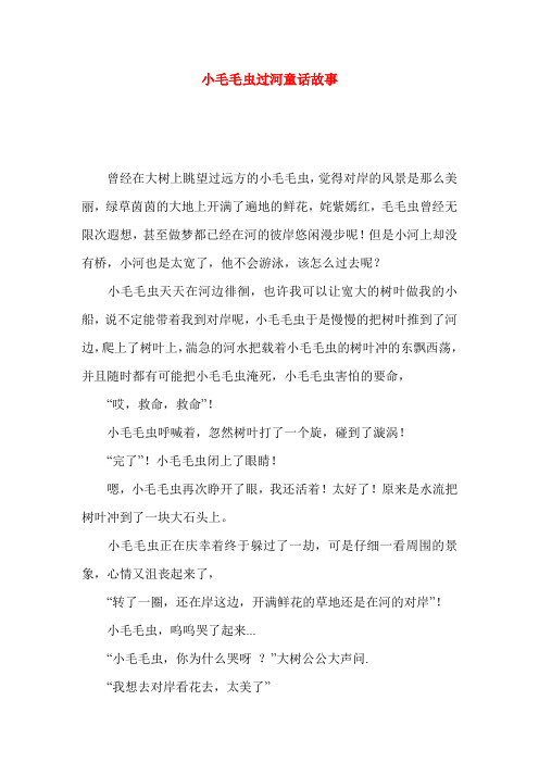 小毛毛虫过河童话故事