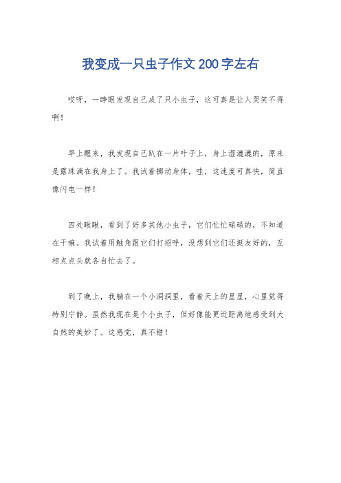 我变成一只虫子作文200字左右