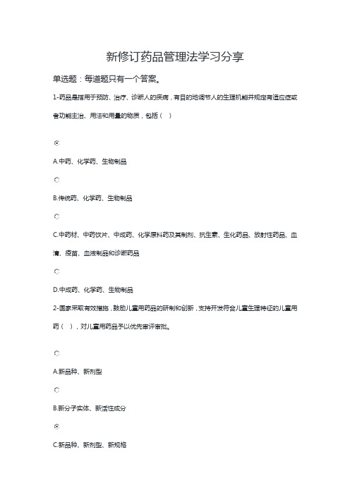 新修订药品管理法学习分享