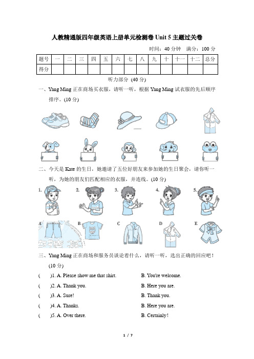 人教精通版四年级英语上册单元检测卷Unit 5主题过关卷