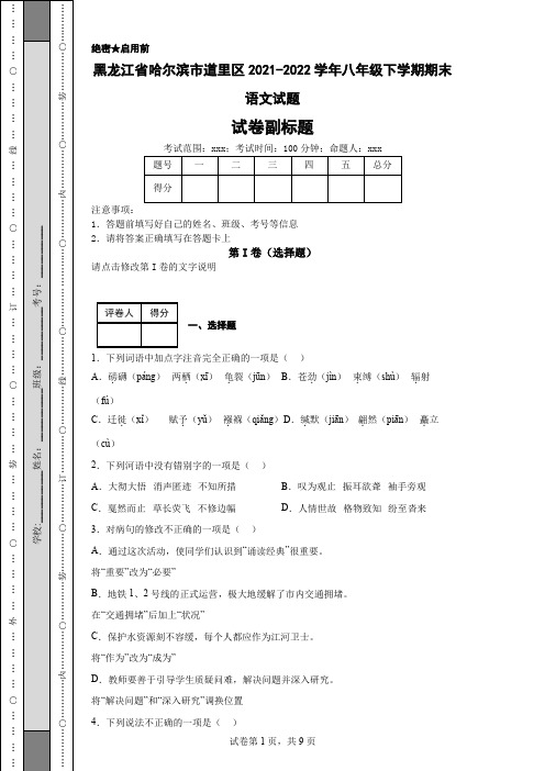 黑龙江省哈尔滨市道里区2021-2022学年八年级下学期期末语文试题