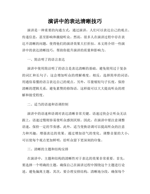 演讲中的表达清晰技巧