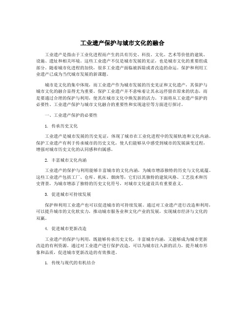 工业遗产保护与城市文化的融合