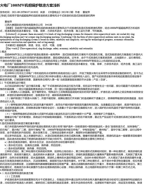 火电厂1000MW机组锅炉除渣方案浅析