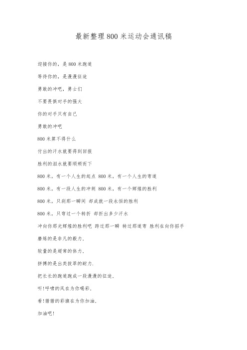 最新整理800米运动会通讯稿.docx