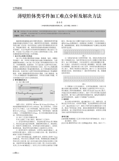 薄壁腔体类零件加工难点分析及解决方法