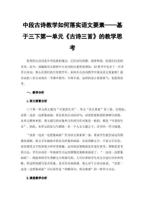 中段古诗教学如何落实语文要素——基于三下第一单元《古诗三首》的教学思考