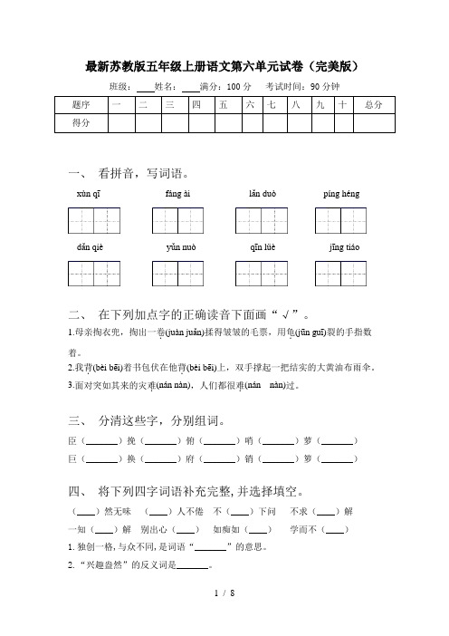 最新苏教版五年级上册语文第六单元试卷(完美版)
