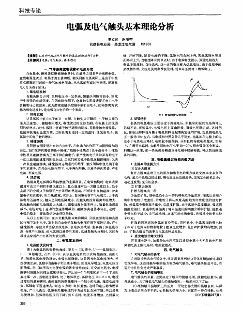 电弧及电气触头基本理论分析