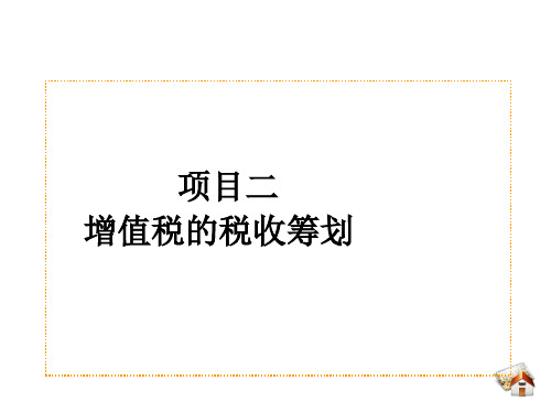 《税收筹划》课件 项目二 增值税的税收筹划