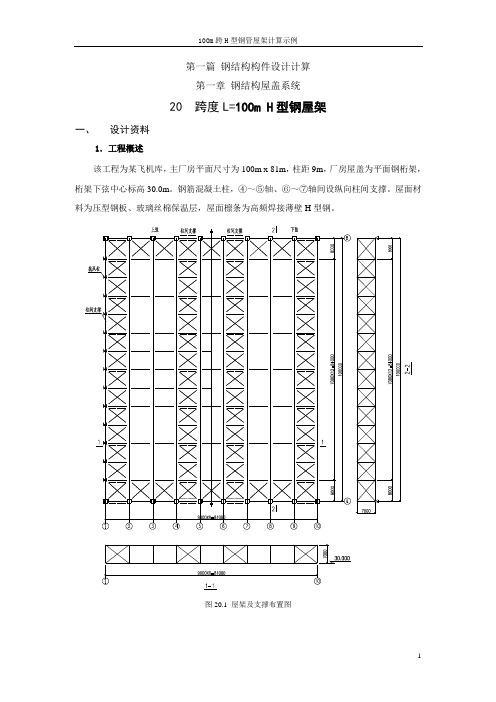 100米H钢屋架计算书