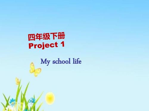 2018学年苏教版译林版四年级下册《Project 1 My school life》ppt课件1