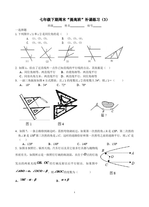 七年级下期周末“提高班”补课练习(3)[1]