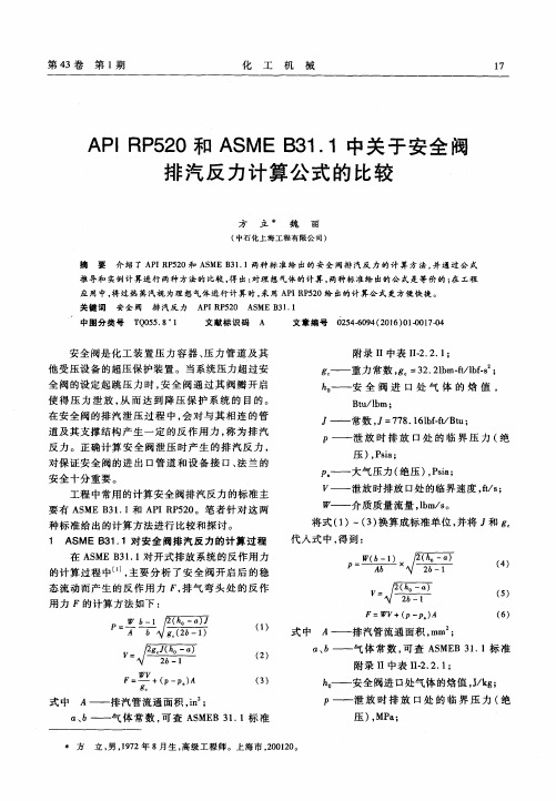 API RP520和ASME B31.1中关于安全阀排汽反力计算公式的比较