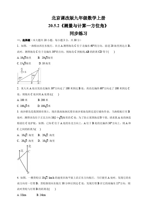 北京课改版九年级数学上册 20.5.2《测量与计算—方位角》   同步练习(含答案)