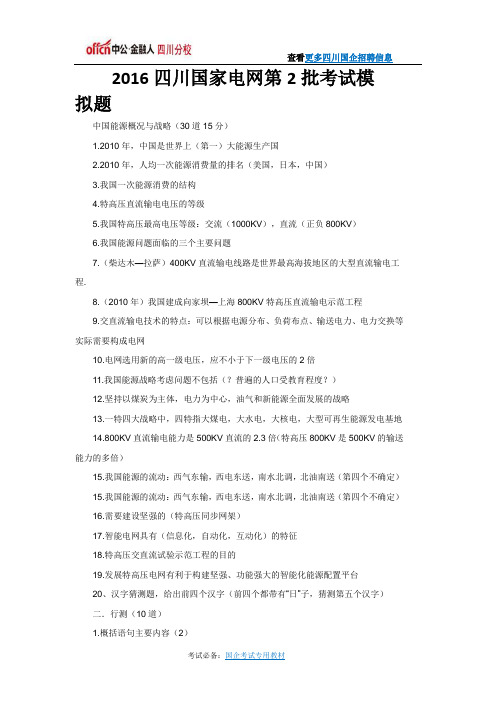 2016四川国家电网第2批考试模拟题