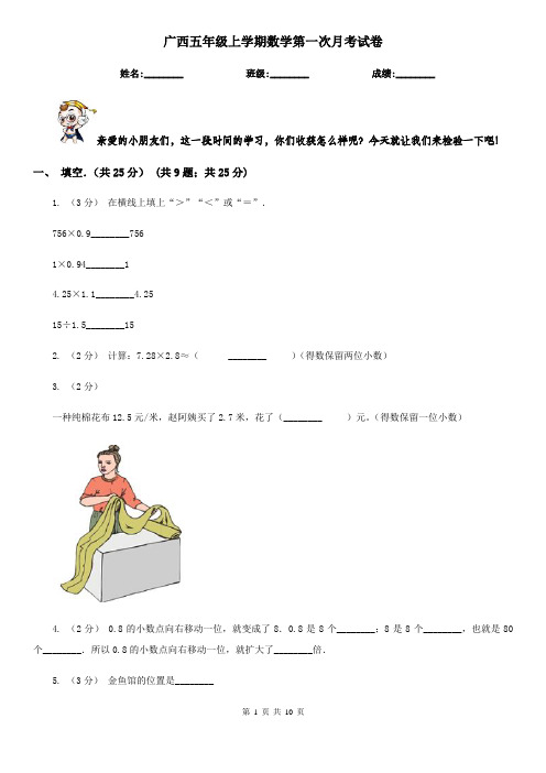 广西五年级上学期数学第一次月考试卷