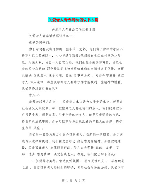 关爱老人青春活动倡议书3篇(最新篇)