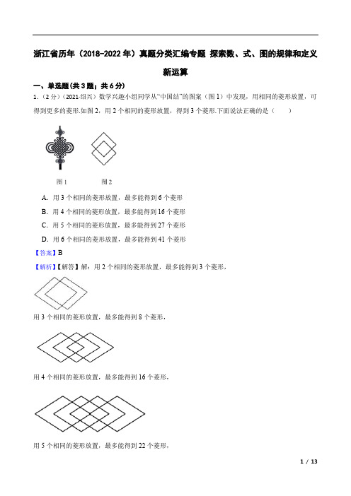 浙江省历年(2018-2022年)真题分类汇编专题 探索数、式、图的规律和定义新运算