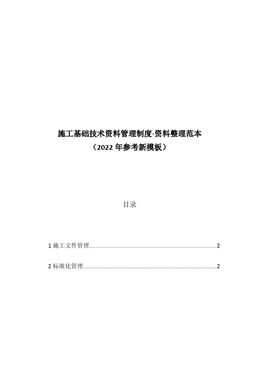 施工基础技术资料管理制度-资料整理范本(2022年参考新模板)