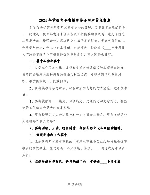 2024年学院青年志愿者协会规章管理制度（二篇）