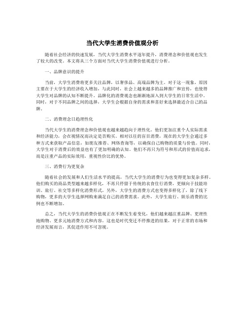 当代大学生消费价值观分析