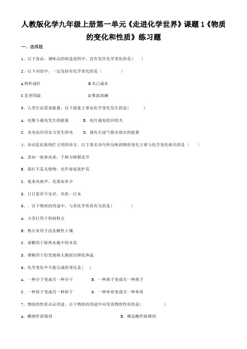 人教版化学九年级上册第一单元《走进化学世界》课题1《物质的变化和性质》练习题