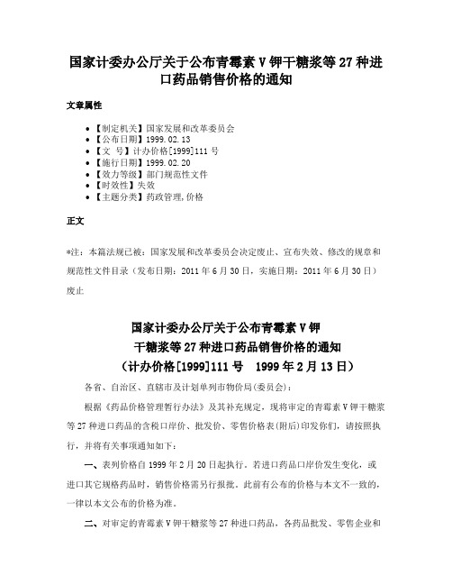 国家计委办公厅关于公布青霉素V钾干糖浆等27种进口药品销售价格的通知