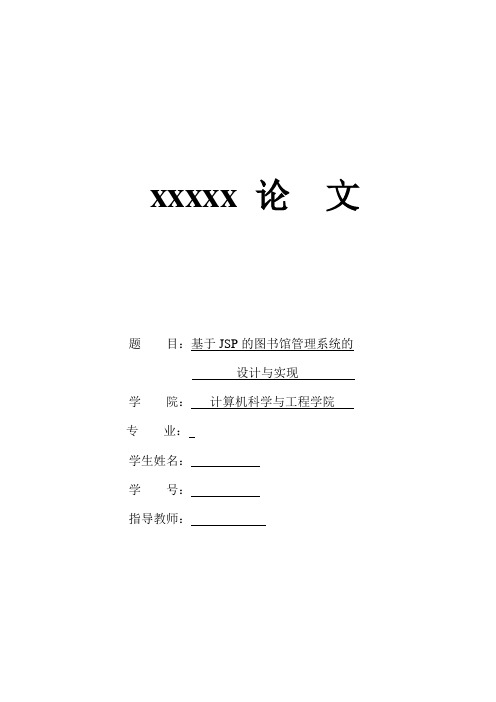 基于jsp的图书馆管理系统的设计与实现大学论文