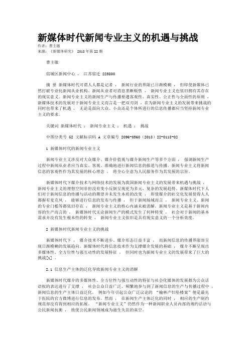 新媒体时代新闻专业主义的机遇与挑战