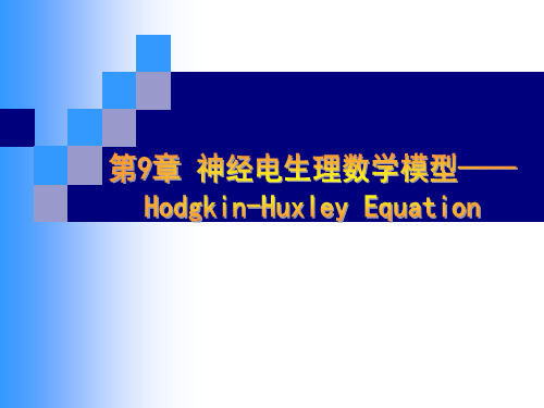 神经电生理数学模型-- Hodgkin-Huxley方程