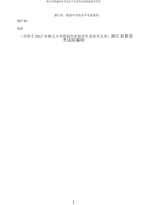 浙江省普通高中学业水平考试考试说明地理学考用