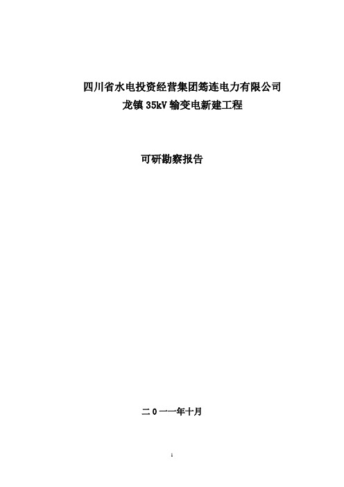 筠连龙镇变电站岩土工程勘察报告